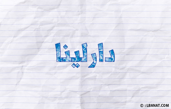 إسم دارلينا مكتوب بورقة