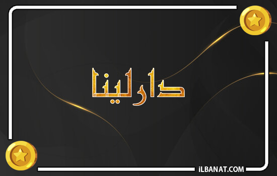 إسم دارلينا مكتوب بالذهب