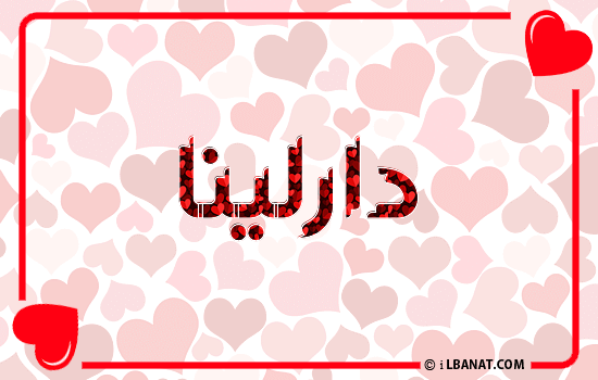 إسم دارلينا مكتوب بقلوب حمراء