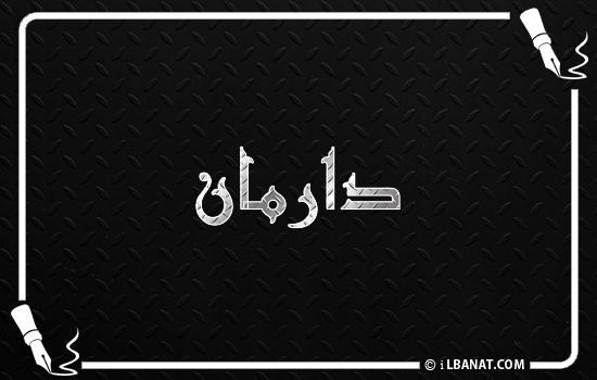 إسم دارمان مكتوب بالخط الكوفي