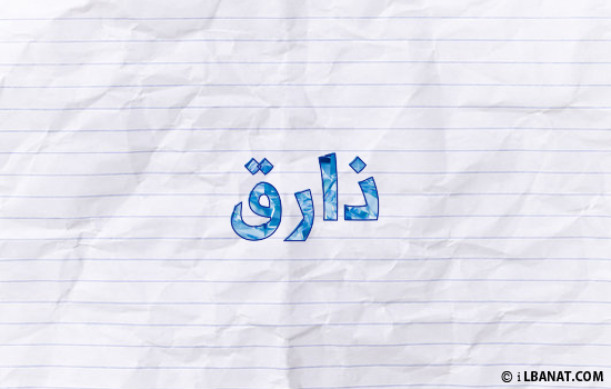 إسم ذارق مكتوب بورقة