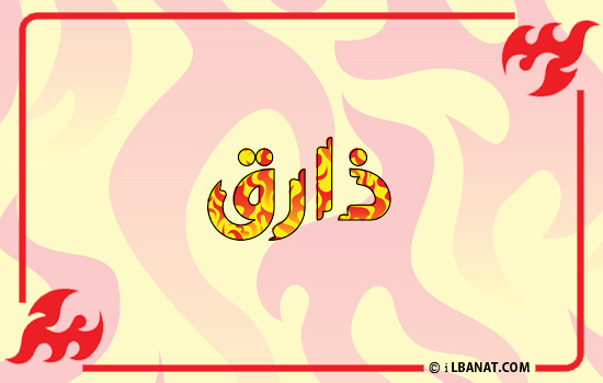 إسم ذارق مكتوب بالنار