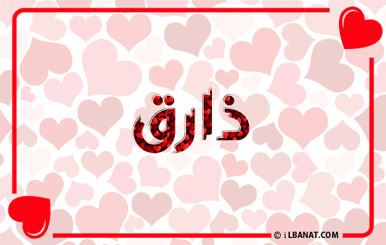 إسم ذارق مكتوب بقلوب حمراء