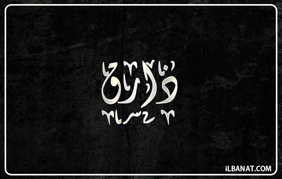 إسم ذارق مكتوب بالخط الديواني