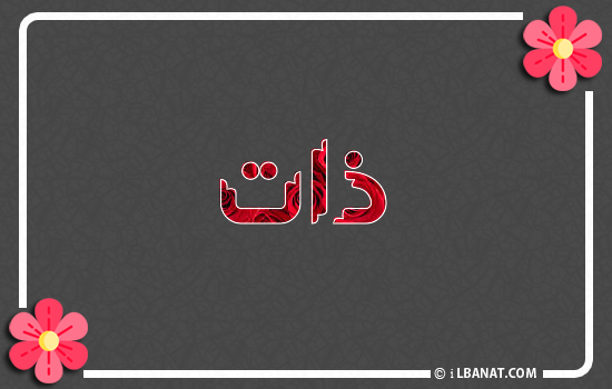 إسم ذات مكتوب بورود حمراء