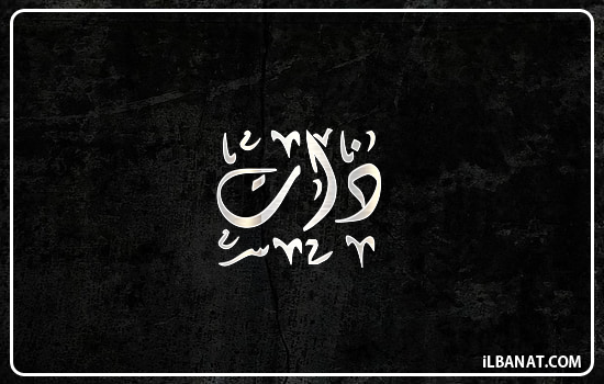 إسم ذات مكتوب بالخط الديواني