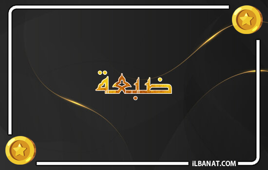 إسم ضبعة مكتوب بالذهب