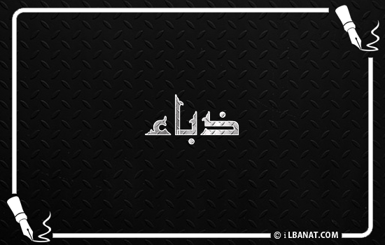 إسم ذباء مكتوب بالخط الكوفي