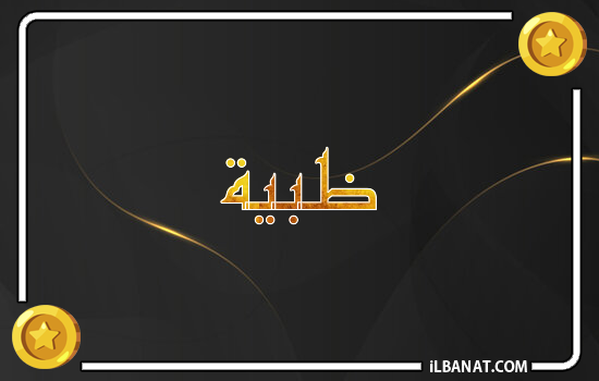 إسم ظبية مكتوب بالذهب