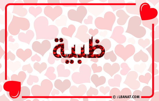 إسم ظبية مكتوب بقلوب حمراء
