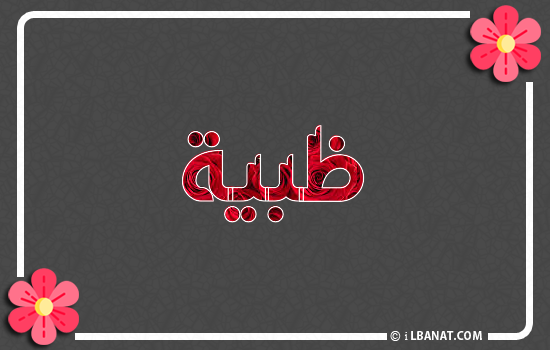 إسم ظبية مكتوب بورود حمراء
