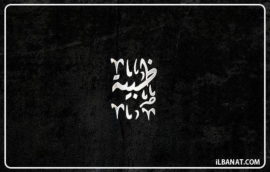 إسم ظبية مكتوب بالخط الديواني