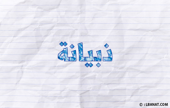 إسم ذبيانة مكتوب بورقة