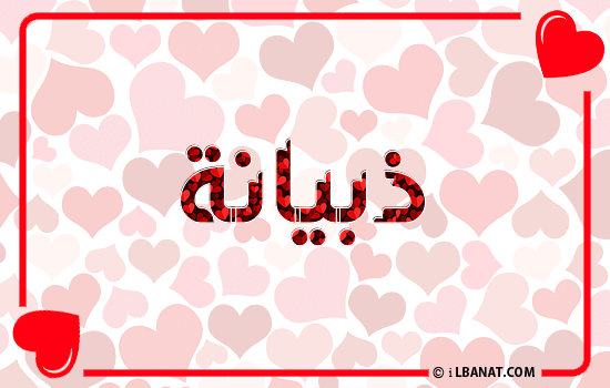 إسم ذبيانة مكتوب بقلوب حمراء