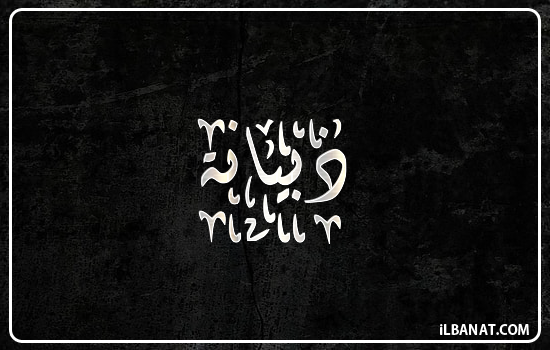 إسم ذبيانة مكتوب بالخط الديواني