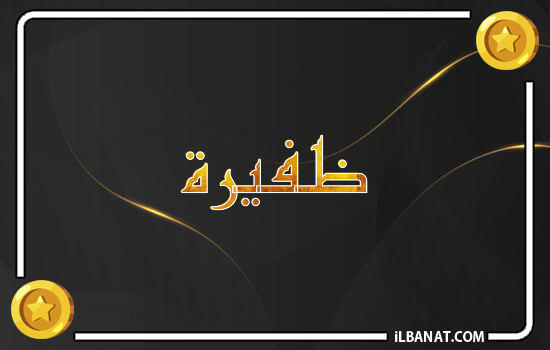 إسم ضفيرة مكتوب بالذهب