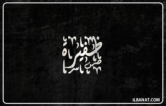 إسم ضفيرة مكتوب بالخط الديواني