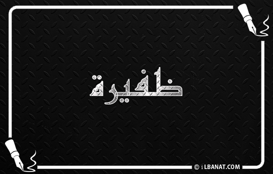 إسم ضفيرة مكتوب بالخط الكوفي