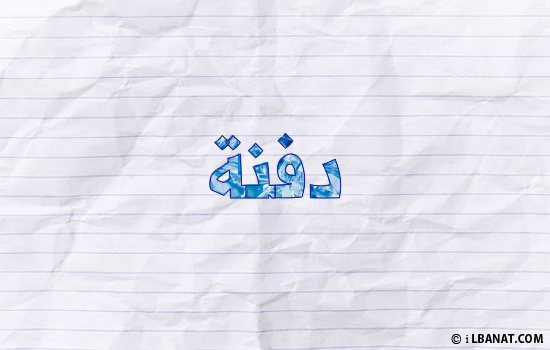 إسم دفنة مكتوب بورقة