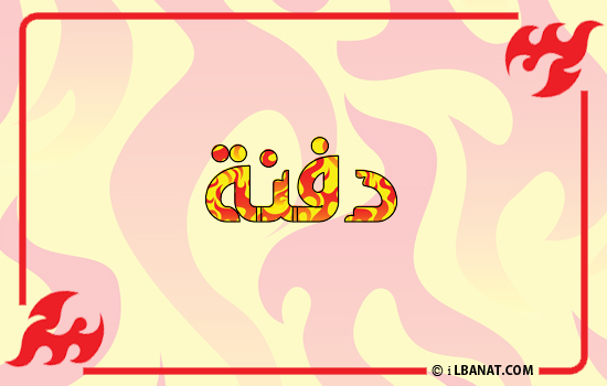 إسم دفنة مكتوب بالنار