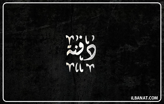 إسم دفنة مكتوب بالخط الديواني