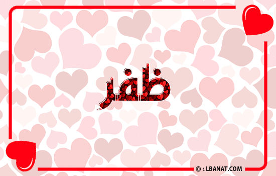 إسم ظفر مكتوب بقلوب حمراء