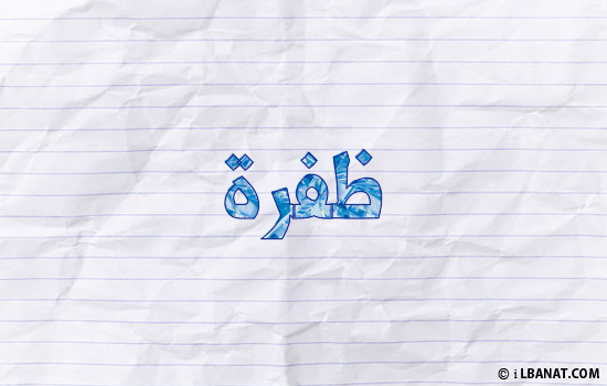 إسم ظفرة مكتوب بورقة