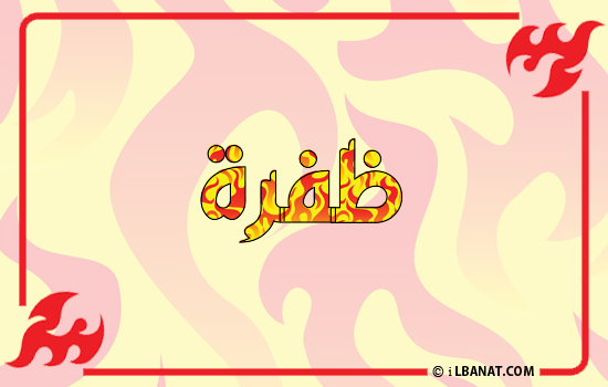 إسم ظفرة مكتوب بالنار