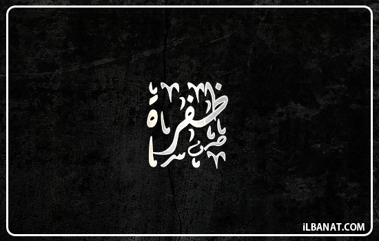 إسم ظفرة مكتوب بالخط الديواني