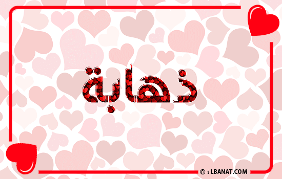 إسم ذهابة مكتوب بقلوب حمراء