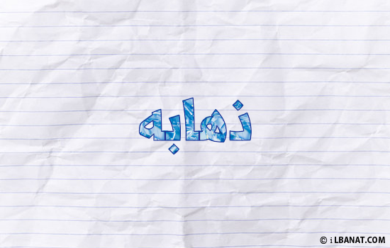 إسم ذهابه مكتوب بورقة