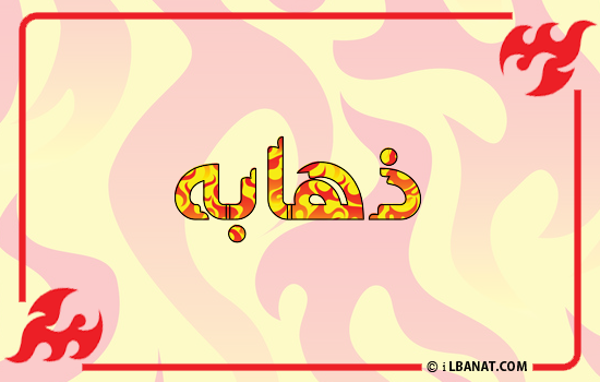 إسم ذهابه مكتوب بالنار