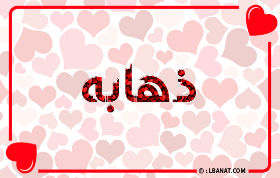 إسم ذهابه مكتوب بقلوب حمراء