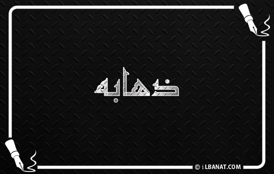 إسم ذهابه مكتوب بالخط الكوفي