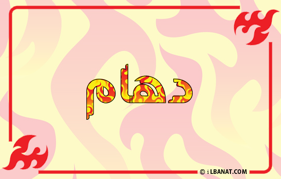 إسم دهام مكتوب بالنار