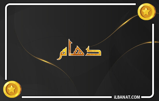 إسم دهام مكتوب بالذهب