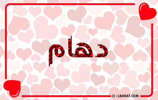 إسم دهام مكتوب بقلوب حمراء