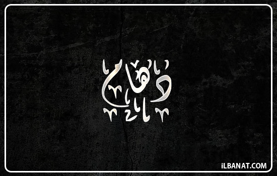إسم دهام مكتوب بالخط الديواني
