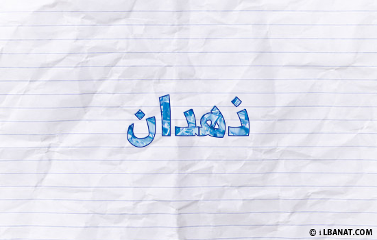 إسم ذهدان مكتوب بورقة