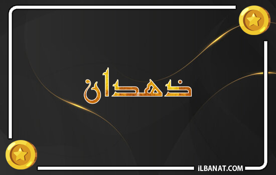 إسم ذهدان مكتوب بالذهب