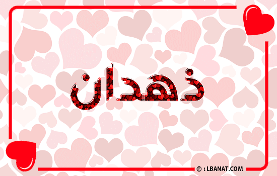 إسم ذهدان مكتوب بقلوب حمراء