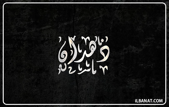 إسم ذهدان مكتوب بالخط الديواني