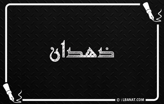 إسم ذهدان مكتوب بالخط الكوفي