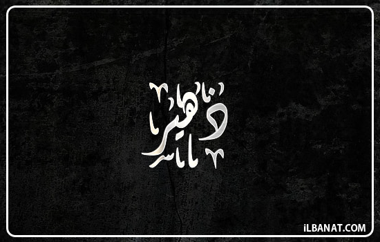 إسم ذهير مكتوب بالخط الديواني