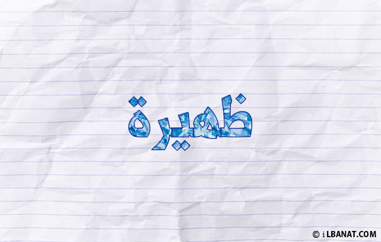 إسم ظهيرة مكتوب بورقة