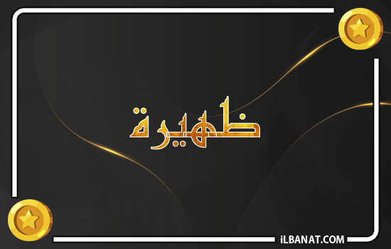 إسم ظهيرة مكتوب بالذهب