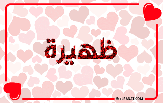 إسم ظهيرة مكتوب بقلوب حمراء