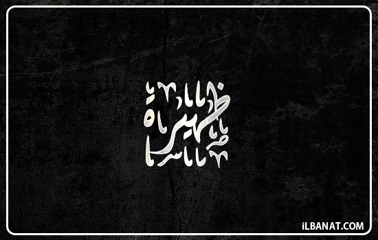 إسم ظهيرة مكتوب بالخط الديواني