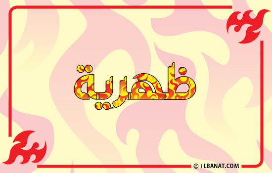 إسم ظهرية مكتوب بالنار