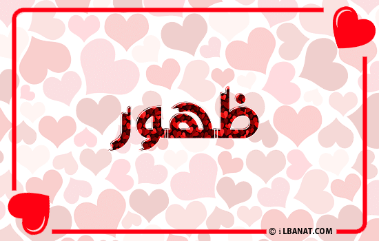 إسم ظهور مكتوب بقلوب حمراء